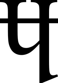 Turned H with a bar before the descender