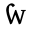 W with hook on its top left